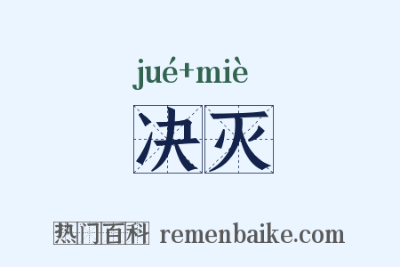 决灭是什么意思的图片